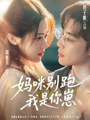 妈咪别跑我是你崽（93集）短剧宝藏全集限免看