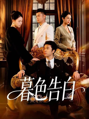 暮色告白（80集）短剧合集4K修复版