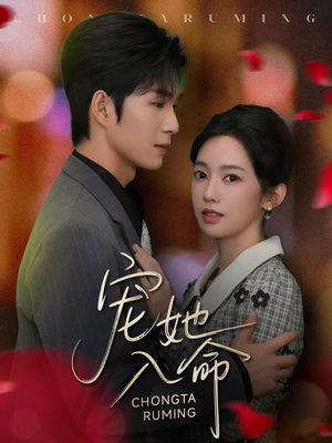 宠她入命（59集）短剧超清全集在线看