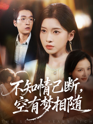 不知情已断，空有梦相随（72集）短剧最终章免费合集