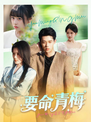 要命青梅（60集）短剧全集高清无码版