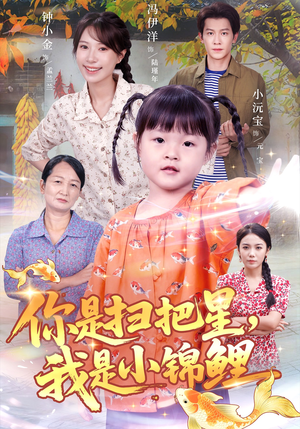 你是扫把星我是小锦鲤(60集) 你是扫把星我是小锦鲤(60集)短剧最终章免费合集