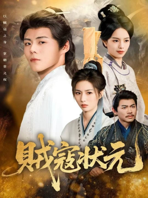 贼寇状元（81集）短剧全剧终限免畅刷