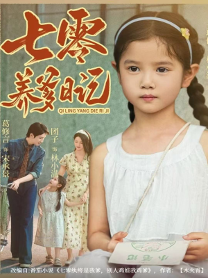 七零养爹日记（80集）短剧终章免费大放送