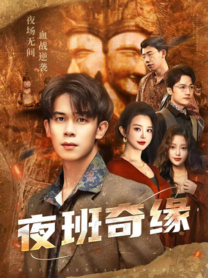 孤仞我在夜店当保安（66集）短剧终篇全集限免看