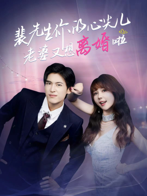 裴先生的复婚攻略(80集) 裴先生的复婚攻略(80集)短剧合集蓝光画质