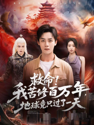 救命!我苦修百万年,地球竟只过了一天(80集) 救命!我苦修百万年,地球竟只过了一天(80集)短剧限免全集任你点