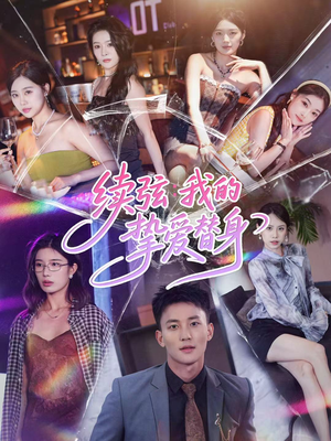 续弦我的挚爱替身(62集) 续弦我的挚爱替身(62集)短剧大结局全集解锁