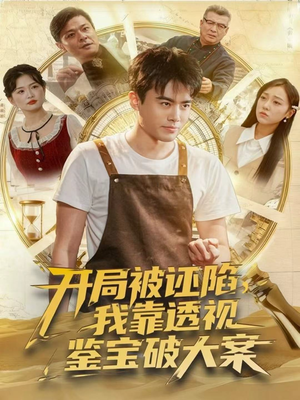 开局被诬陷，我靠透视鉴宝破大案（82集）短剧全集幕后花絮版