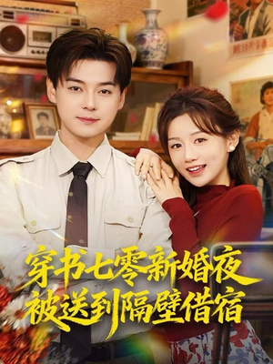 穿书七零新婚夜被送到隔壁借宿（85集）短剧合集4K修复版