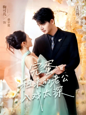 完蛋租来的老公入戏太深(60集) 完蛋租来的老公入戏太深(60集)短剧全剧终限免畅刷