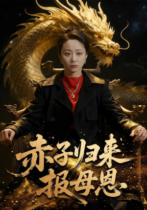 赤子归来报母恩（60集）短剧终极大放送合集