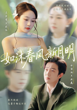 如沐春风新月明(70集) 如沐春风新月明(70集)短剧全集畅看无门槛