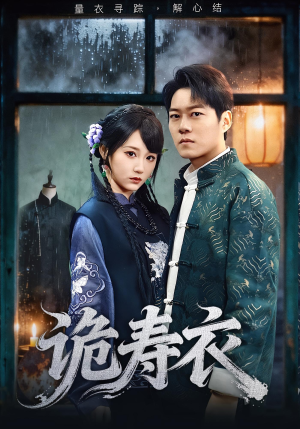 诡寿衣（75集）短剧精选全集无广告