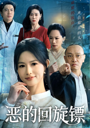 恶的回旋镖（60集）短剧全剧终限免合集