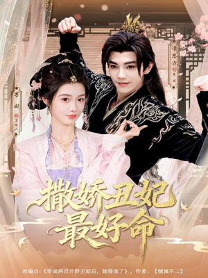 撒娇丑妃最好命（80集）短剧全剧终在线连看
