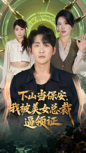 下山当保安我被美女总裁逼领证（60集）短剧全集热力排行榜之一