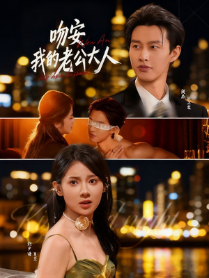 吻安我的老公大人（77集）短剧全集幕后花絮版