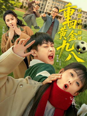 重回黄金九八：从逆袭到巅峰（82集）短剧全剧免费合集