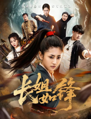 长姐如锋（50集）短剧最终回限免畅看