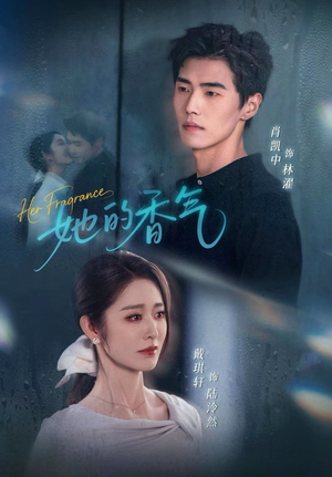 她的香气（62集）短剧全剧终高清放送