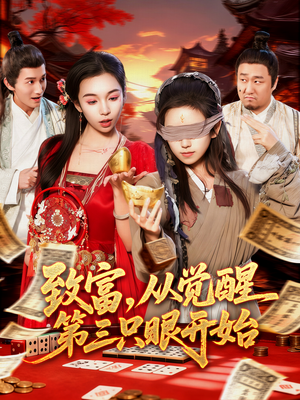 致富,从觉醒第三只眼开始(92集) 致富,从觉醒第三只眼开始(92集)短剧合集通宵追更版