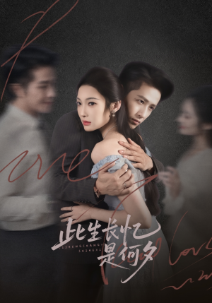 此生长忆是何夕(73集) 此生长忆是何夕(73集)短剧大结局连更全集