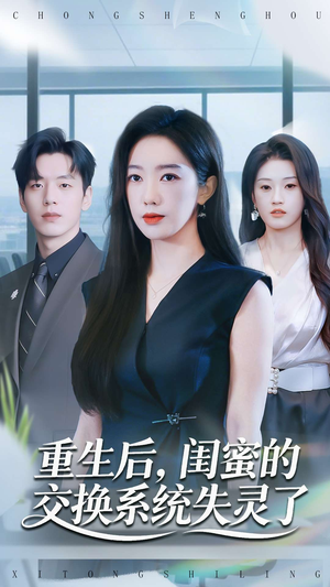 重生后，闺蜜的交换系统失灵了（80集）短剧高分全集在线刷