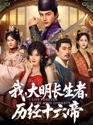 我,大明长生者,历经十六帝(80集) 我,大明长生者,历经十六帝(80集)短剧终极大结局合集