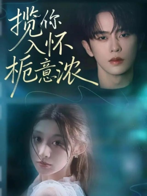 揽你入怀栀意浓（60集）短剧结局合集限免刷