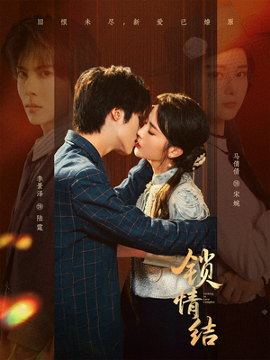 锁情结(60集) 锁情结(60集)短剧全集畅看无门槛