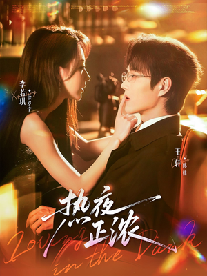 热夜正浓(76集) 热夜正浓(76集)短剧大结局限免特辑