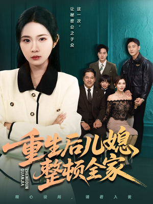 重生后儿媳整顿全家(71集) 重生后儿媳整顿全家(71集)短剧全集VR沉浸版