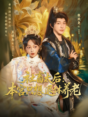 社畜太后：本宫只想退休养老（70集）短剧大结局合集放送
