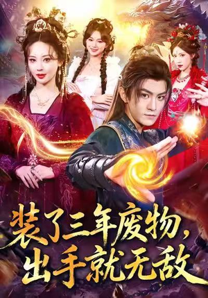 装了三年废物,出手就无敌(80集) 装了三年废物,出手就无敌(80集)短剧热映全集免费刷