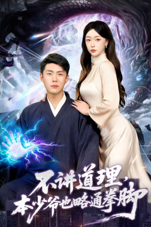 不讲道理,本少爷也略通拳脚(88集) 不讲道理,本少爷也略通拳脚(88集)短剧完结全集限免刷