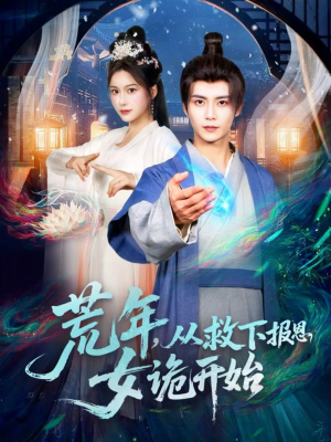 荒年，从救下报恩女诡开始（113集）短剧最终回限免畅看