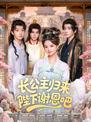 长公主归来：陛下谢恩吧（72集）短剧大结局全集特惠