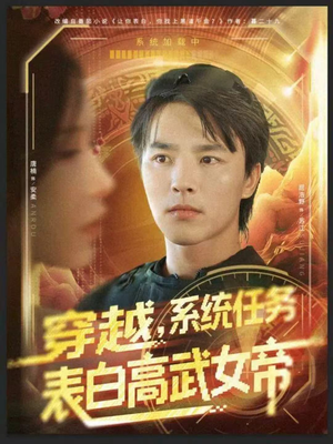 穿越，系统任务表白高武女帝（74集）短剧结局篇全集直通