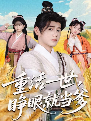 重活一世，睁眼就当爹（84集）短剧高分全集在线刷