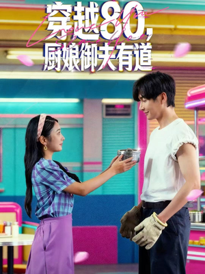 穿越80，厨娘御夫有道（88集）短剧全集特惠限时看