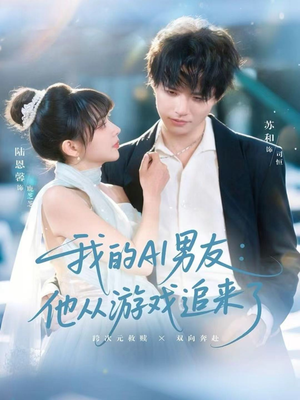 我的AI男友：他从游戏追来了（80集）短剧合集4K修复版
