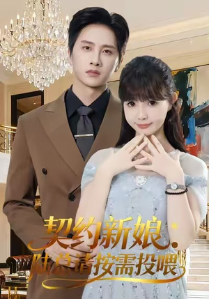 契约新娘:陆总请按需投喂(63集) 契约新娘:陆总请按需投喂(63集)短剧最终章免费合集