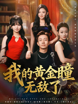我的黄金瞳无敌了（80集）短剧全剧终在线连看