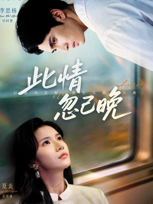 此情忽已晚（67集）短剧大结局合集放送