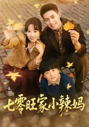 七零旺家小辣妈（80集）短剧经典全集任你选