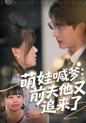 萌娃喊爹:前夫他又追来了(70集) 萌娃喊爹:前夫他又追来了(70集)短剧全系列永久免费