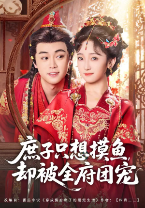 庶子只想摸鱼，却被全府团宠（80集）短剧合集杜比音效版