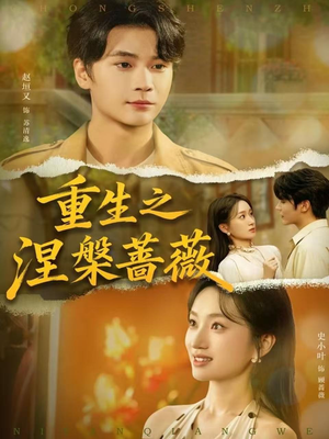重生之涅槃蔷薇（80集）短剧完结篇全集连播
