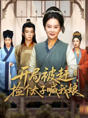 开局被赶，捡个太子喊我娘（66集）短剧精选全集无广告